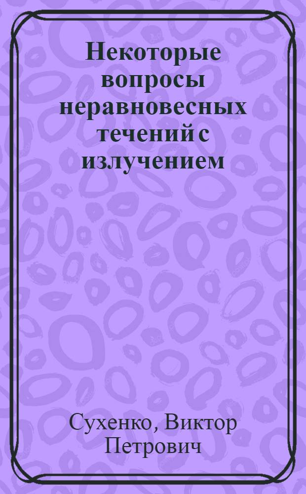 Некоторые вопросы неравновесных течений с излучением : Автореф. дис. на соиск. учен. степ. канд. физ.-мат. наук : (01.02.05)