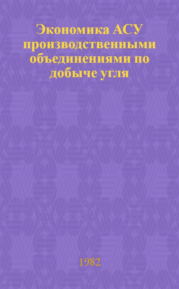 Экономика АСУ производственными объединениями по добыче угля
