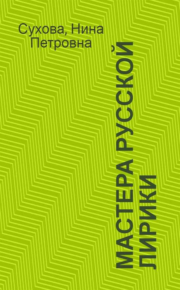 Мастера русской лирики : А.А. Фет, Я.П. Полонский, А.Н. Майков, А.К. Толстой : Пособие для учителя