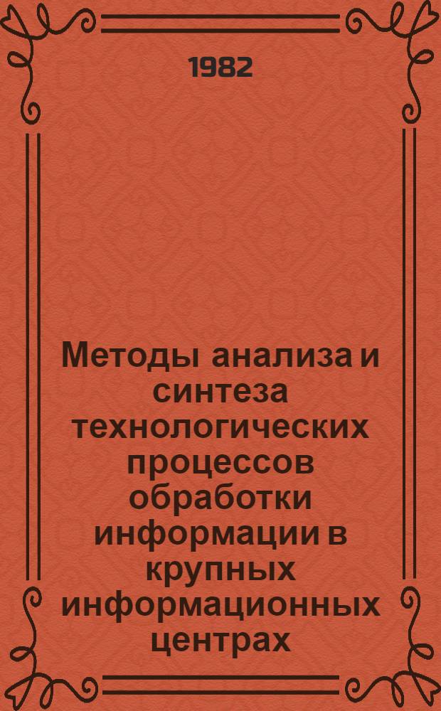 Методы анализа и синтеза технологических процессов обработки информации в крупных информационных центрах : Автореф. дис. на соиск. учен. степ. к. т. н