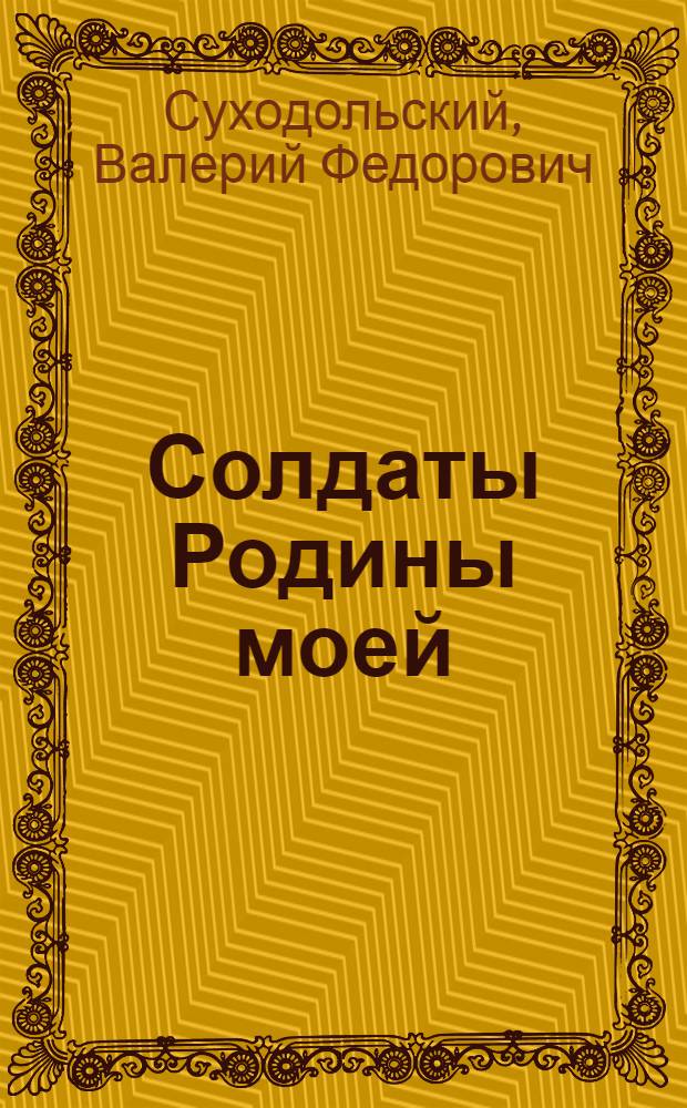 Солдаты Родины моей