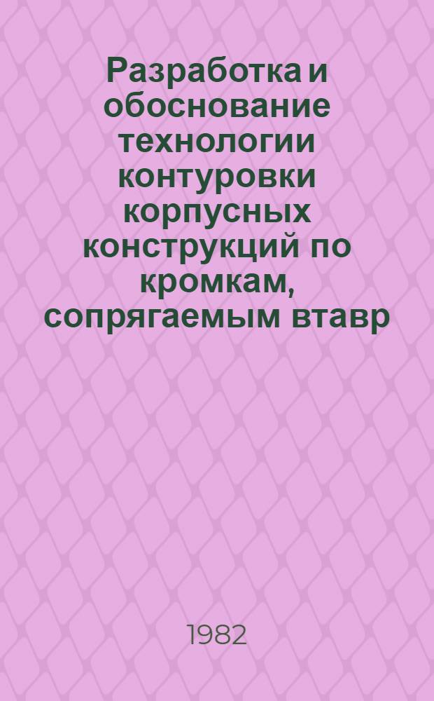Разработка и обоснование технологии контуровки корпусных конструкций по кромкам, сопрягаемым втавр : Автореф. дис. на соиск. учен. степ. канд. техн. наук : (05.08.04)