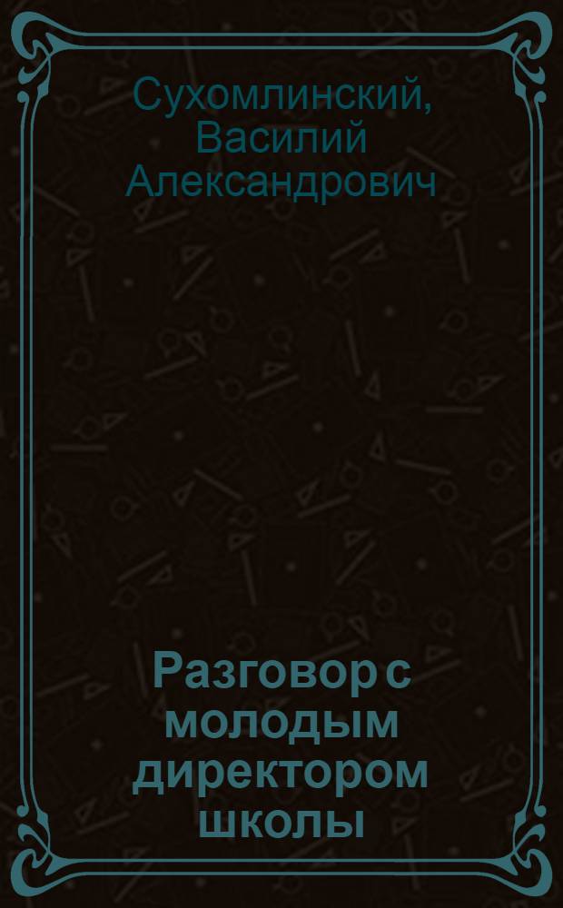 Разговор с молодым директором школы