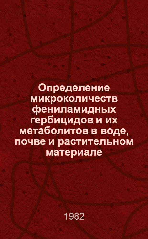 Определение микроколичеств фениламидных гербицидов и их метаболитов в воде, почве и растительном материале