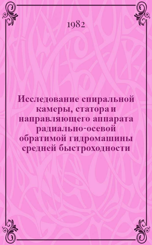 Исследование спиральной камеры, статора и направляющего аппарата радиально-осевой обратимой гидромашины средней быстроходности : Автореф. дис. на соиск. учен. степ. канд. техн. наук : (05.04.01)
