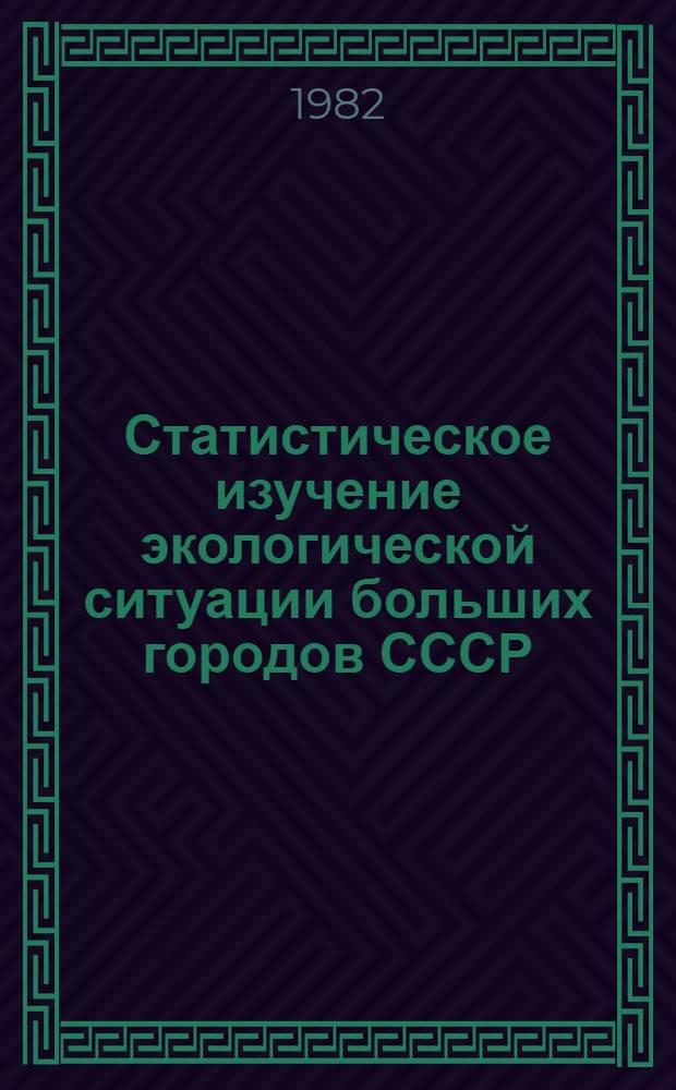 Статистическое изучение экологической ситуации больших городов СССР : Автореф. дис. на соиск. учен. степ. канд. экон. наук : (08.00.11)
