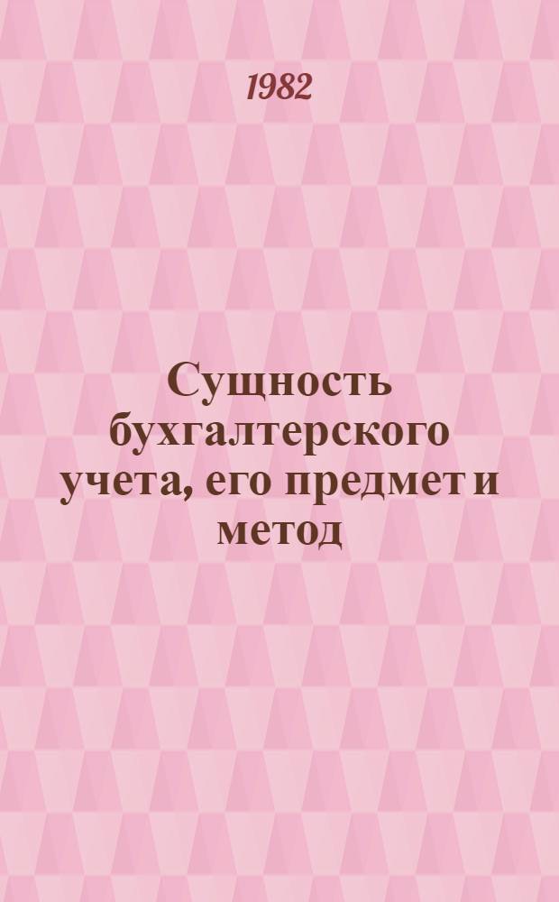 Сущность бухгалтерского учета, его предмет и метод