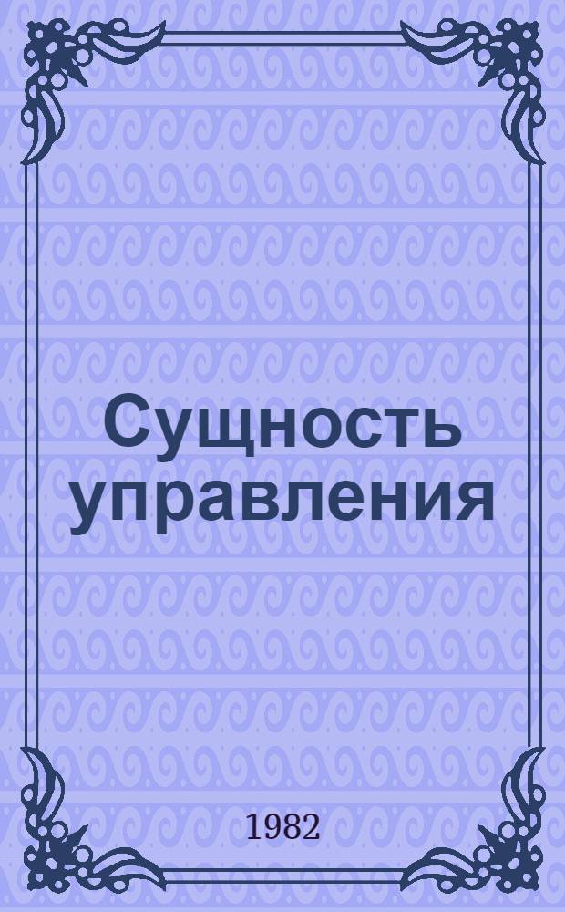 Сущность управления : Развитие теории и практики управления в СССР и за рубежом : Метод. разраб