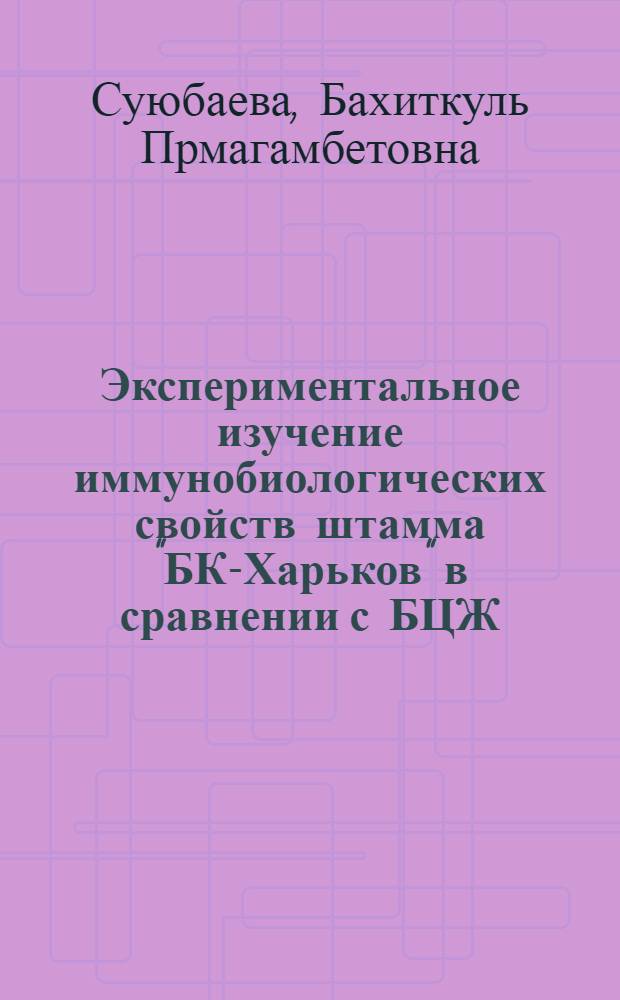 Экспериментальное изучение иммунобиологических свойств штамма "БК-Харьков" в сравнении с БЦЖ : Автореф. дис. на соиск. учен. степ. к. вет. н