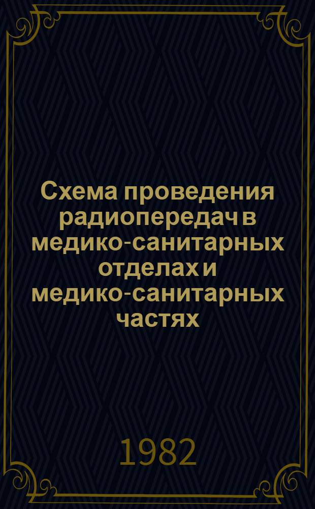 Схема проведения радиопередач в медико-санитарных отделах и медико-санитарных частях : Метод. указания