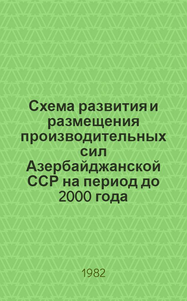 Схема развития и размещения производительных сил Азербайджанской ССР на период до 2000 года : (Крат. вариант)