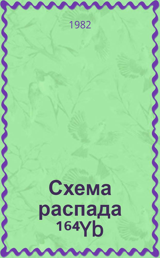 Схема распада ¹⁶⁴Yb (Т 1/2-75,8 мин)