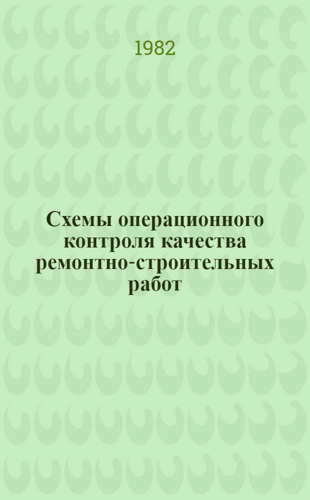 Схемы операционного контроля качества ремонтно-строительных работ