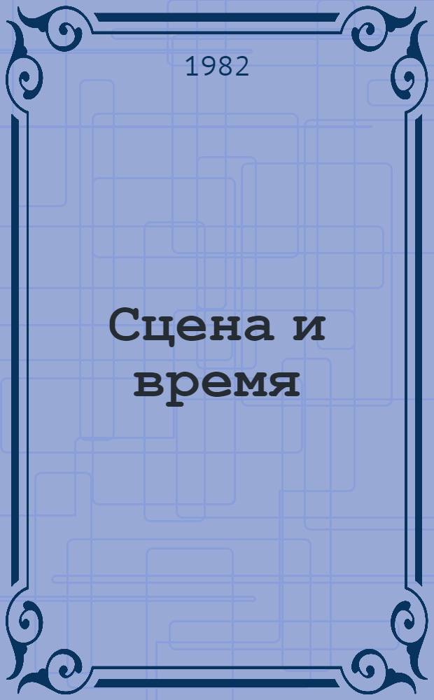 Сцена и время : Сб. ст.