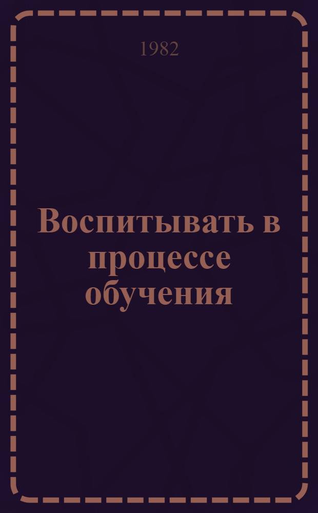 Воспитывать в процессе обучения