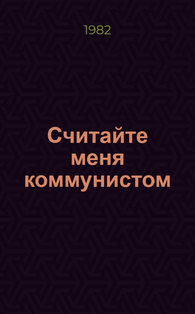 Считайте меня коммунистом : Сборник
