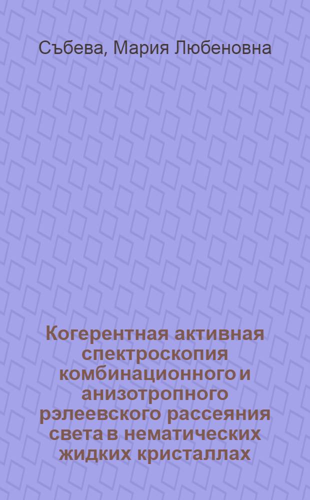Когерентная активная спектроскопия комбинационного и анизотропного рэлеевского рассеяния света в нематических жидких кристаллах : Автореф. дис. на соиск. учен. степ. канд. физ.-мат. наук : (01.04.08)