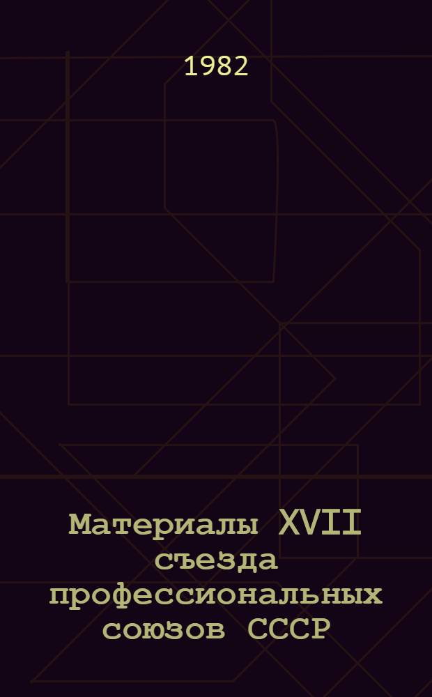 Материалы XVII съезда профессиональных союзов СССР