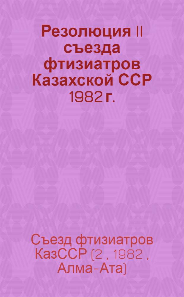 Резолюция II съезда фтизиатров Казахской ССР [1982 г.]