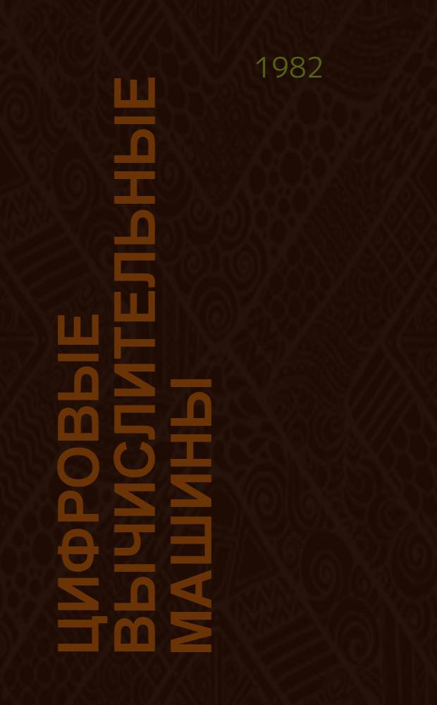 Цифровые вычислительные машины : Мат. и логич. основы ЦВМ, элементы ЦВМ : Учеб. пособие