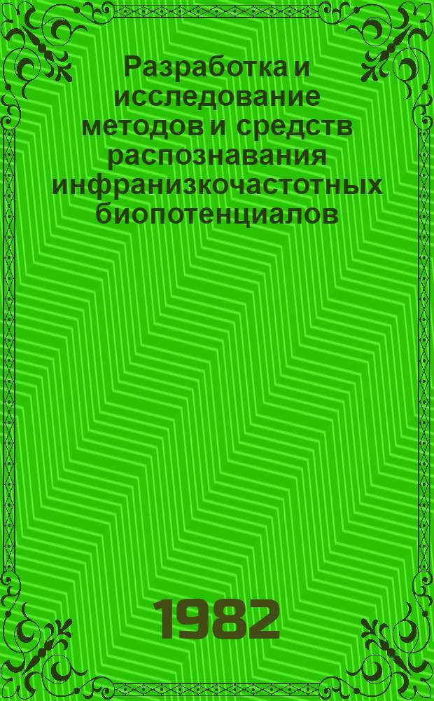 Разработка и исследование методов и средств распознавания инфранизкочастотных биопотенциалов : Автореф. дис. на соиск. учен. степ. канд. техн. наук : (05.13.01; 05.13.09)