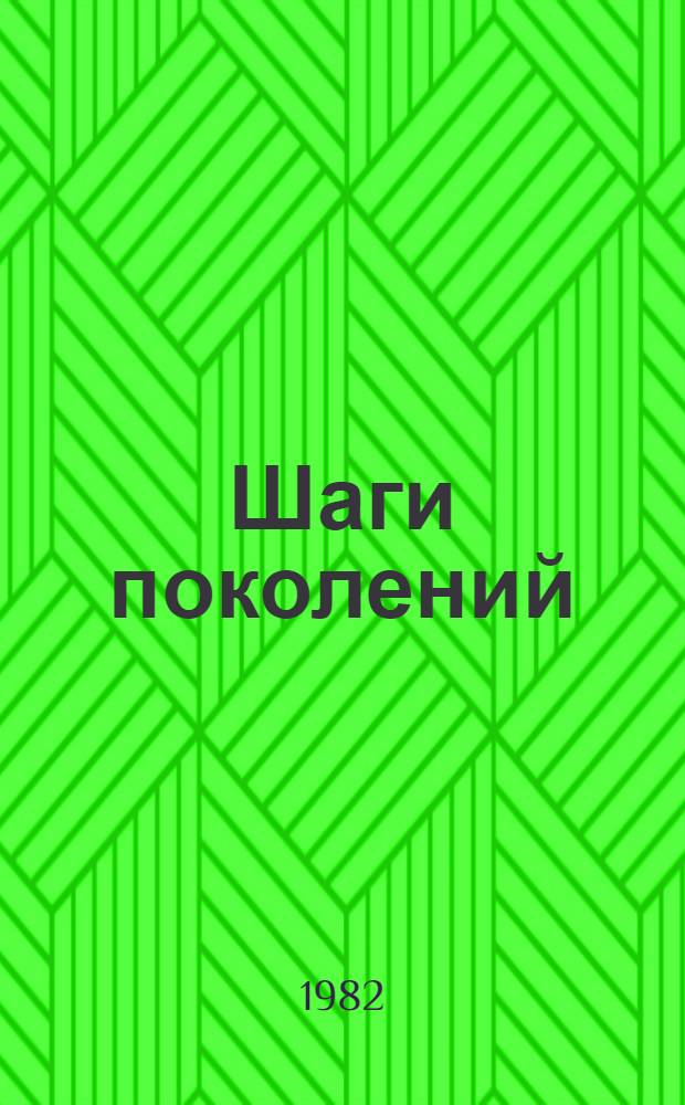 Шаги поколений : (Из комс. летописи Якутии)