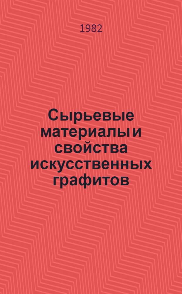 Сырьевые материалы и свойства искусственных графитов : Доклад : IV всесоюз. совещ. по химии и технологии твердого топлива