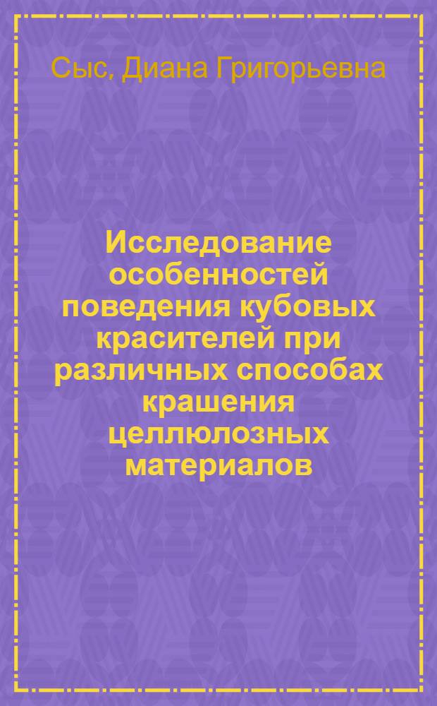 Исследование особенностей поведения кубовых красителей при различных способах крашения целлюлозных материалов : Автореф. дис. на соиск. учен. степ. канд. техн. наук : (06.19.03)