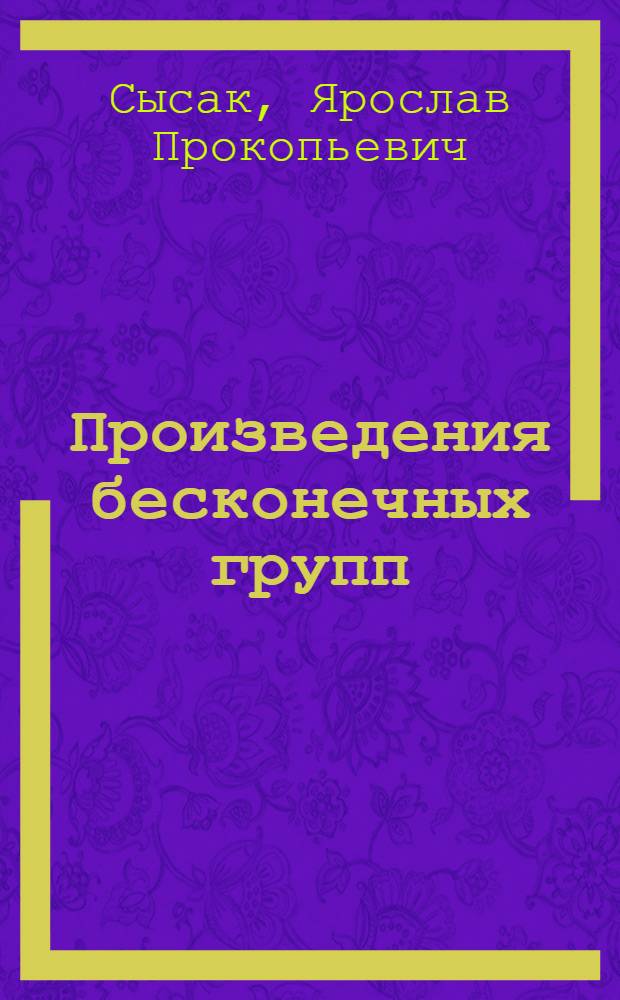 Произведения бесконечных групп