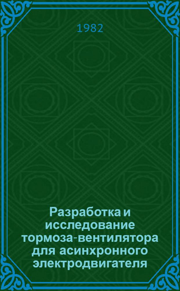 Разработка и исследование тормоза-вентилятора для асинхронного электродвигателя : Автореф. дис. на соиск. учен. степ. к. т. н