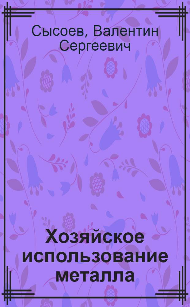 Хозяйское использование металла : Харьк. з-д "Электротяжмаш"