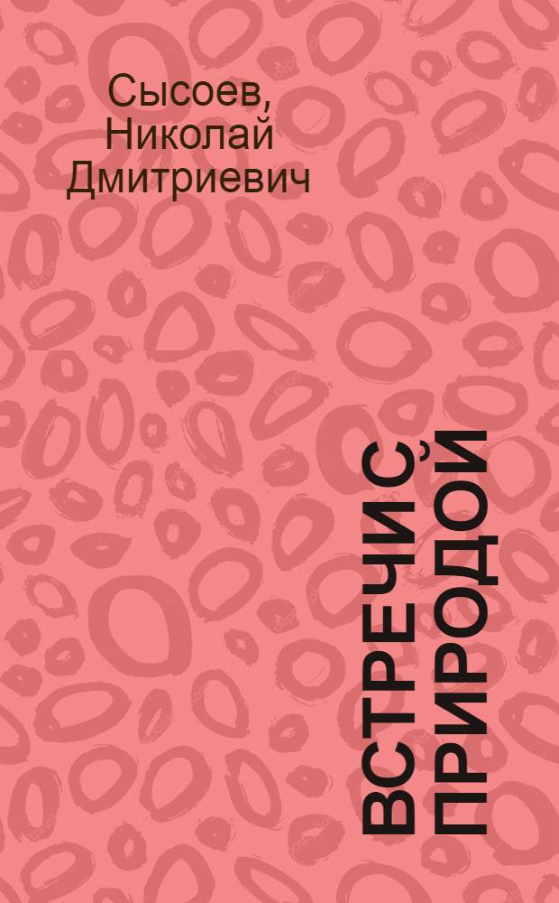 Встречи с природой
