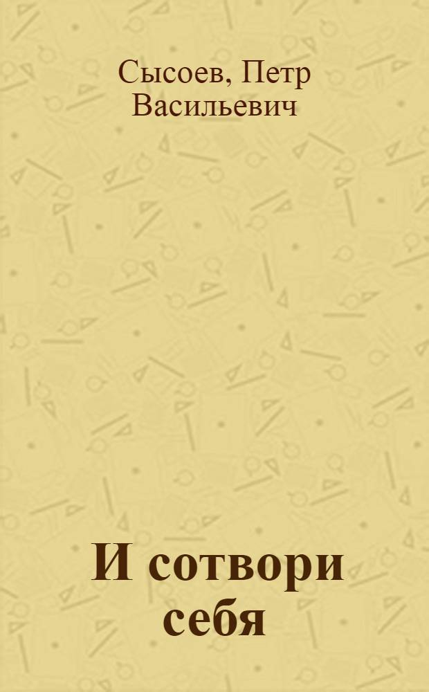 ... И сотвори себя : Повесть