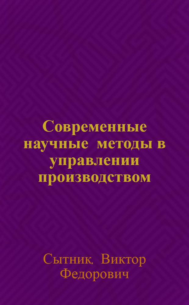 Современные научные методы в управлении производством