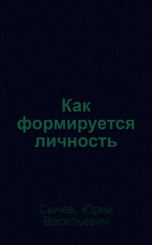 Как формируется личность : (Филос. и социол. пробл.)