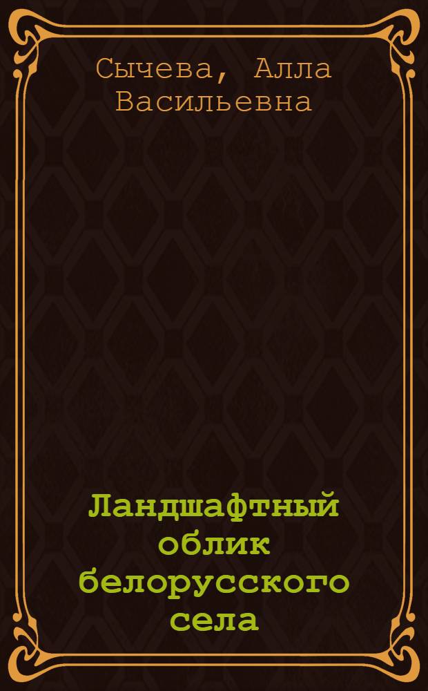 Ландшафтный облик белорусского села