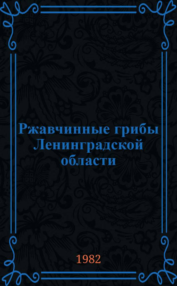 Ржавчинные грибы Ленинградской области : Автореф. дис. на соиск. учен. степ. канд. биол. наук : (03.00.05)