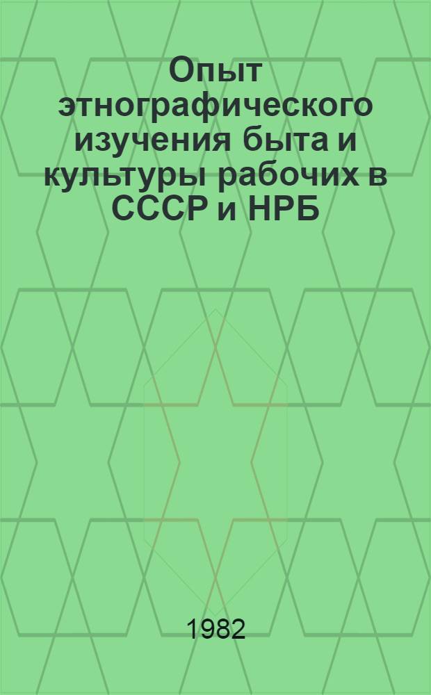 Опыт этнографического изучения быта и культуры рабочих в СССР и НРБ : Автореф. дис. на соиск. учен. степ. канд. ист. наук : (07.00.07)