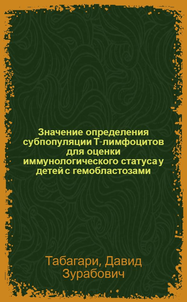 Значение определения субпопуляции Т-лимфоцитов для оценки иммунологического статуса у детей с гемобластозами : Автореф. дис. на соиск. учен. степ. канд. мед. наук : (14.00.14)