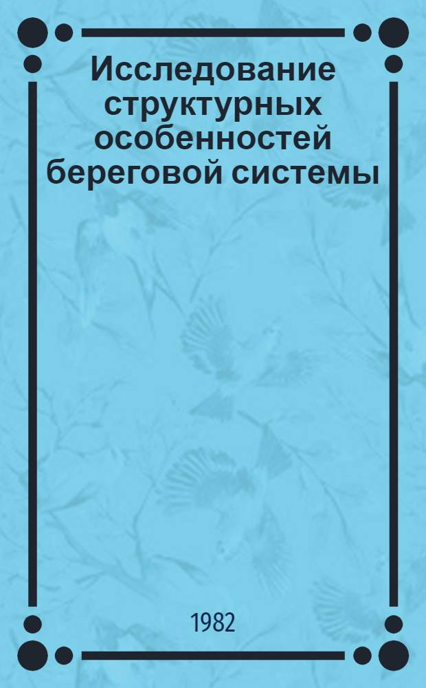 Исследование структурных особенностей береговой системы : Автореф. дис. на соиск. учен. степ. к. г. н
