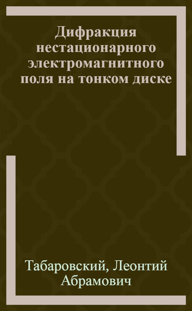 Дифракция нестационарного электромагнитного поля на тонком диске : Трехмер. задача