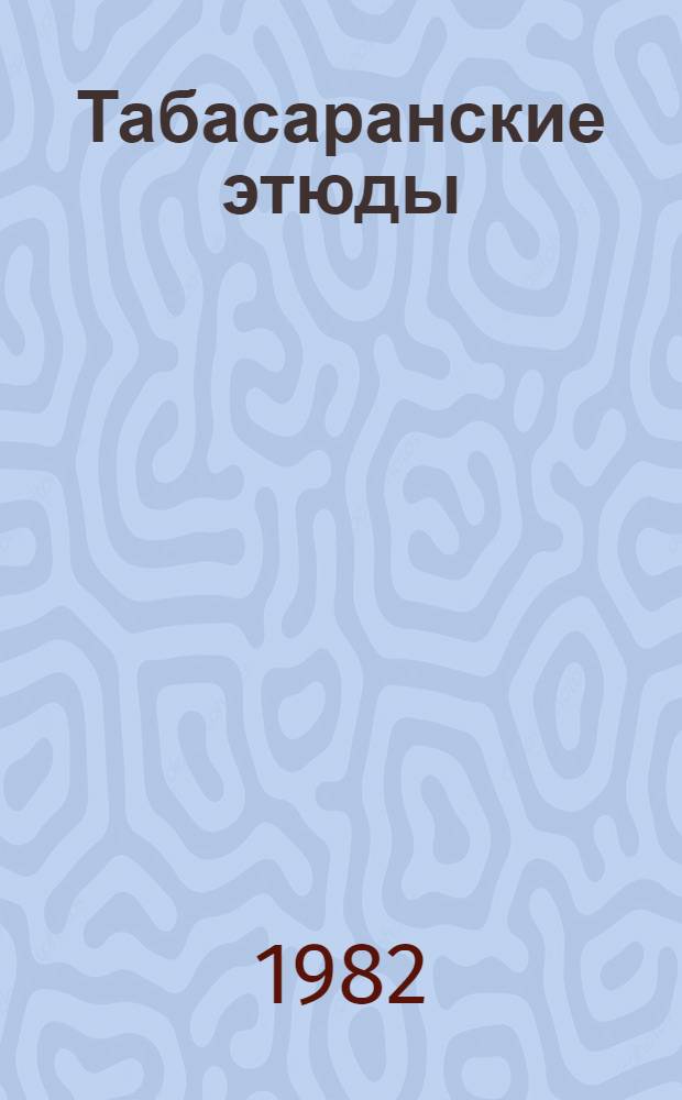Табасаранские этюды : Материалы Даг. экспедиции филол. фак. МГУ, 1979 : Материалы полевых исслед