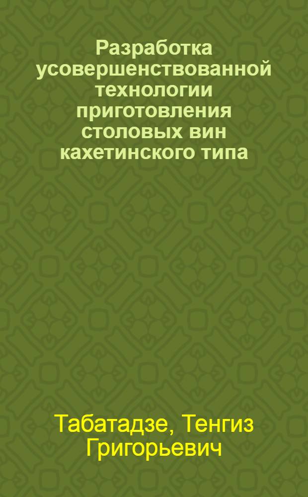 Разработка усовершенствованной технологии приготовления столовых вин кахетинского типа : Автореф. дис. на соиск. учен. степ. канд. техн. наук : (05.18.08)