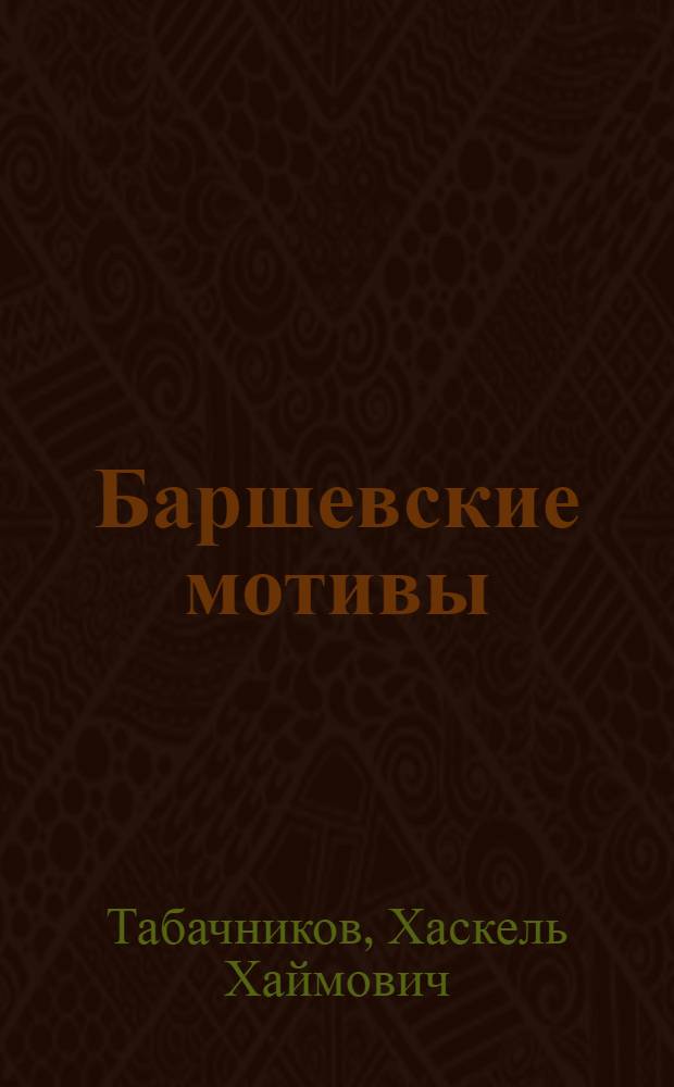 Баршевские мотивы : Роман в новеллах