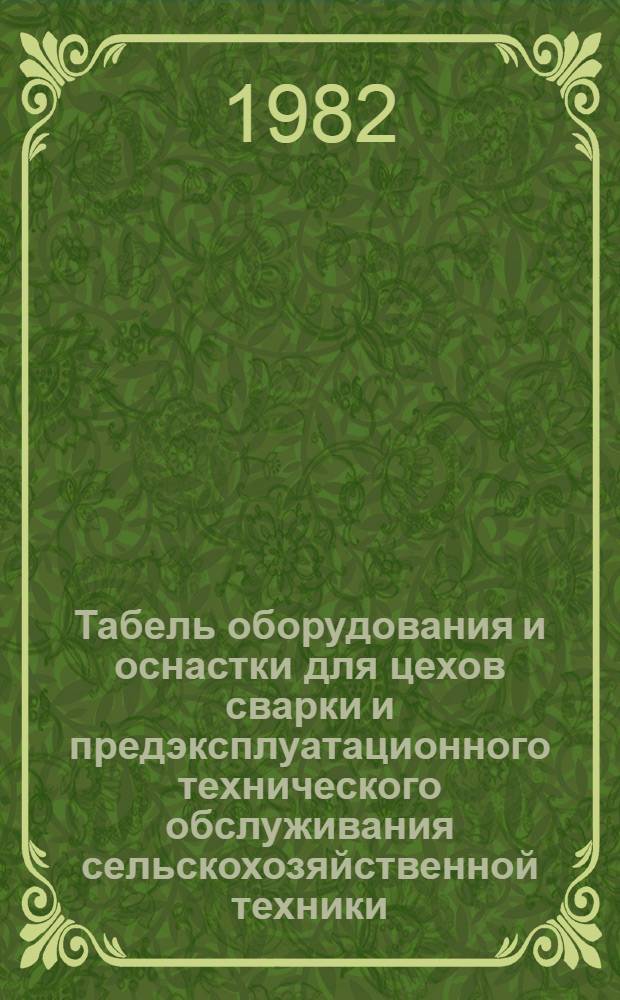 Табель оборудования и оснастки для цехов сварки и предэксплуатационного технического обслуживания сельскохозяйственной техники