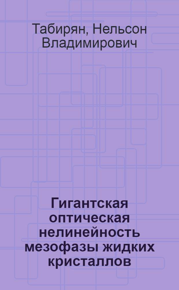 Гигантская оптическая нелинейность мезофазы жидких кристаллов : Автореф. дис. на соиск. учен. степ. канд. физ.-мат. наук : (01.04.05)