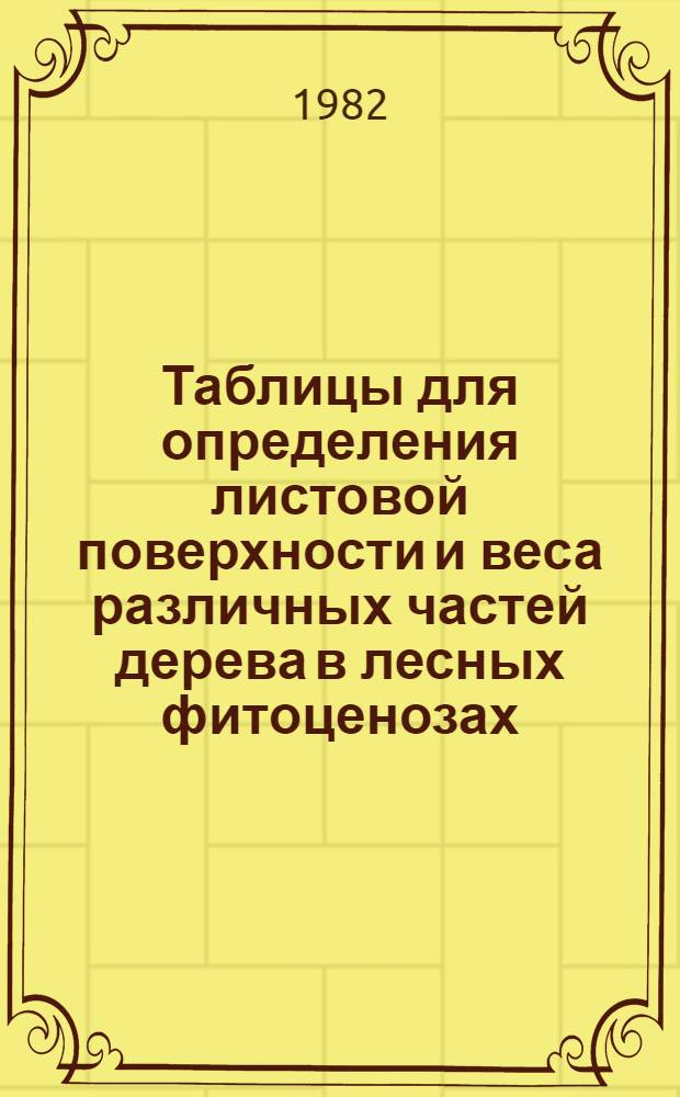Таблицы для определения листовой поверхности и веса различных частей дерева в лесных фитоценозах : Метод. рекомендации