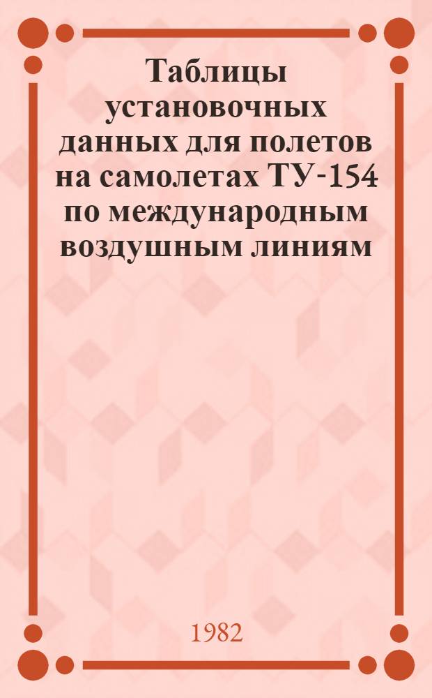 Таблицы установочных данных для полетов на самолетах ТУ-154 по международным воздушным линиям