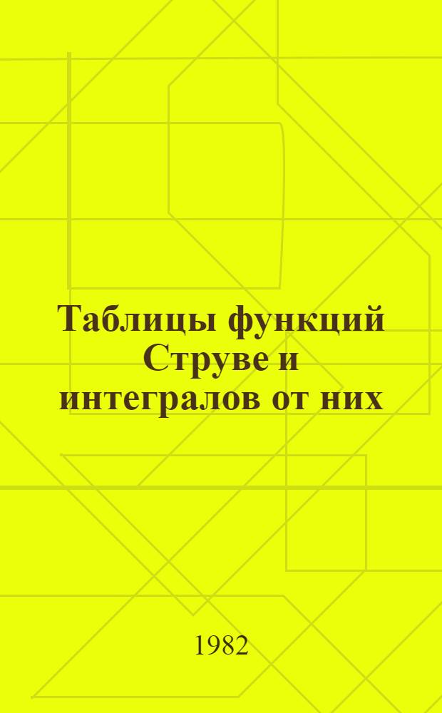 Таблицы функций Струве и интегралов от них