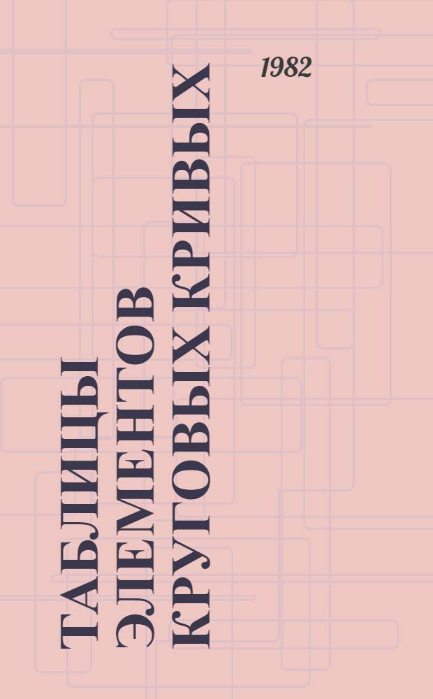 Таблицы элементов круговых кривых